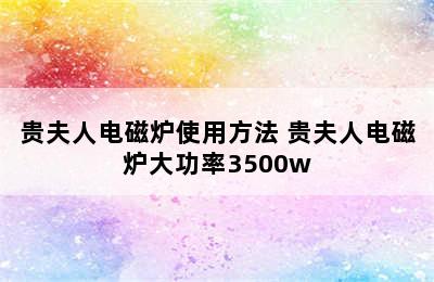 贵夫人电磁炉使用方法 贵夫人电磁炉大功率3500w